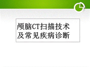 颅脑CT扫描技术及常见疾病诊断.ppt