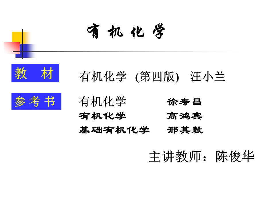 海南大学有机化学.ppt_第1页