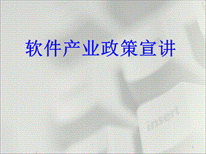 软件产业相关政策 (2).ppt