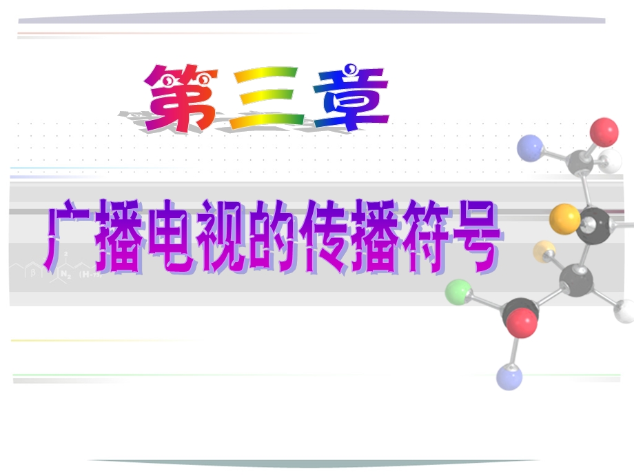 广播电视传播符号.ppt_第1页