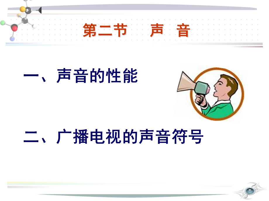 广播电视传播符号.ppt_第3页