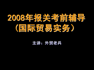 报关考前辅导国际贸易实务.ppt