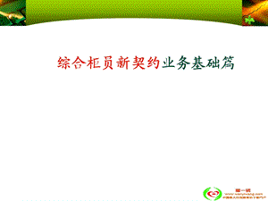 综合柜员新契约业务基础篇.ppt