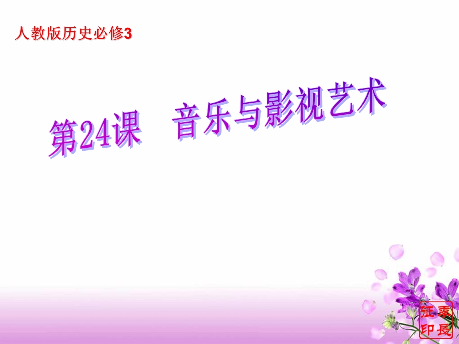 课《音乐与影视艺术》.ppt_第1页