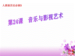 课《音乐与影视艺术》.ppt