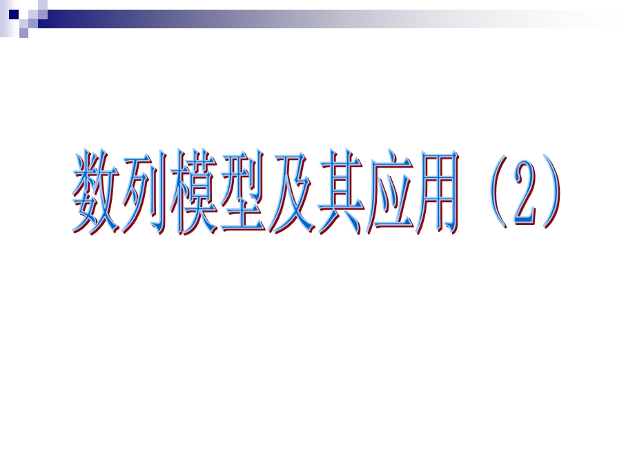 高三文科数学(数列模型及其应用.ppt_第1页