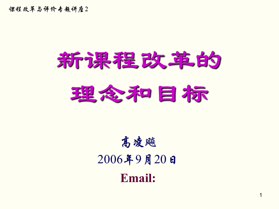 课程改革的理念和目标.ppt_第1页