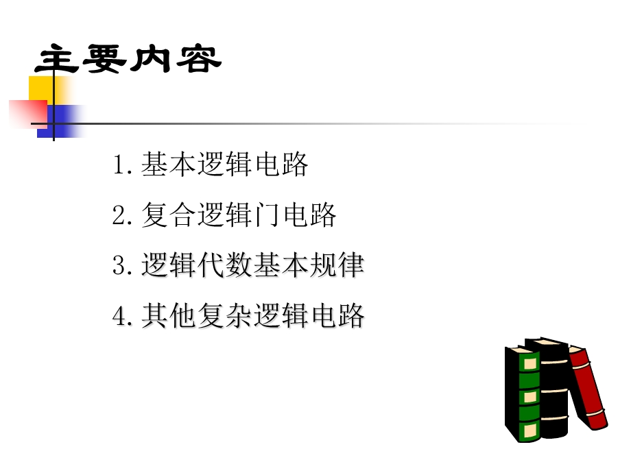 部分微机原理基本数字逻辑.ppt_第2页