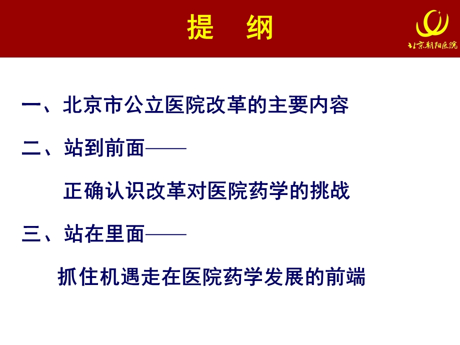 变革前沿公立医院改革对医院药学的挑战和机遇.ppt_第2页