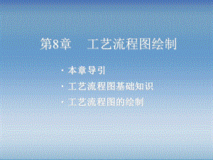 化工制图AutoCAD实战教程与开发随书电子课件第8章.ppt