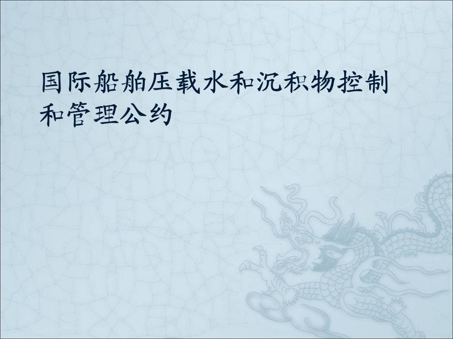 国际船舶压载水和沉积物控制和管理公约.ppt_第1页