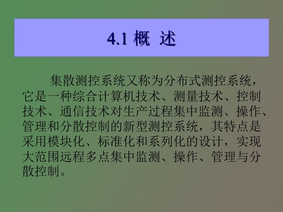 集散测控系统.ppt_第2页