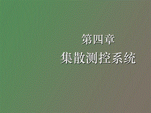 集散测控系统.ppt