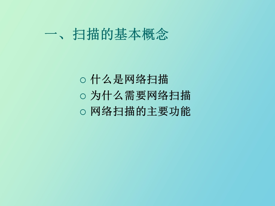 网络扫描专题.ppt_第2页