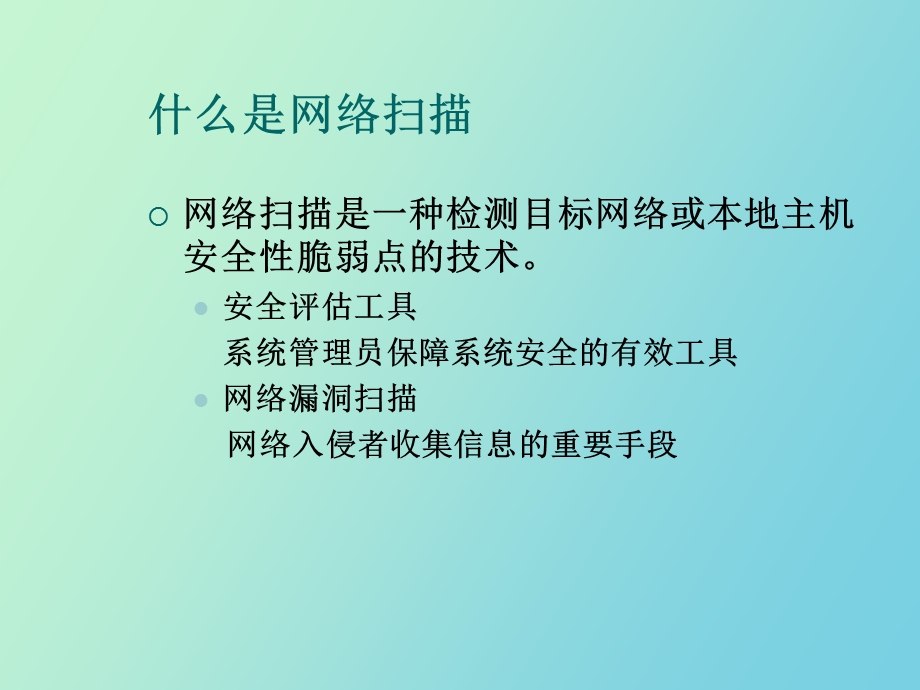 网络扫描专题.ppt_第3页