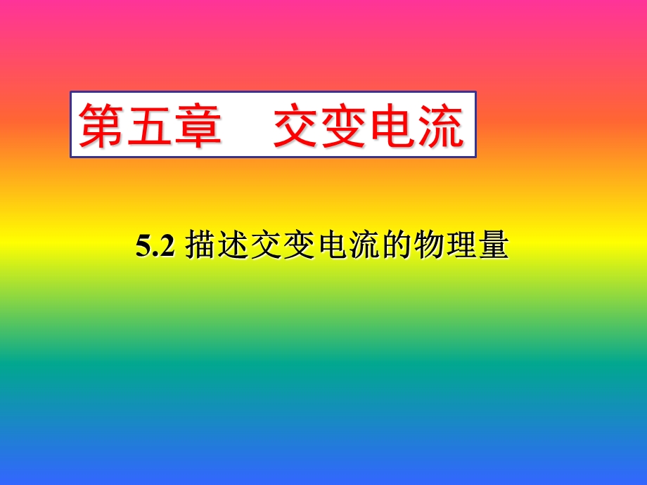 高二物理选修3-25-2描述交变电流的物理量LCL.ppt_第1页