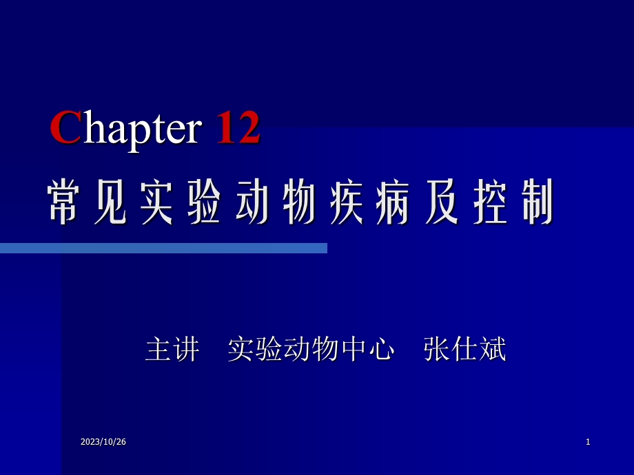 常见实验动物疾病.ppt_第1页