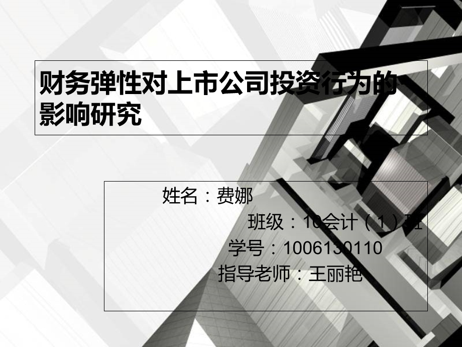 财务弹性对上市公司投资行为的影响研究.ppt_第1页