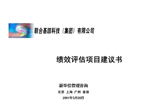 联合基因科技-绩效评估项目建议书w.ppt