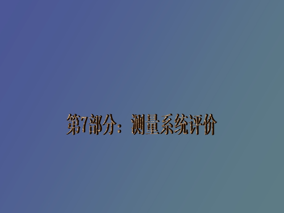 测量系统评价.ppt_第1页