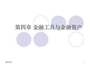 金融工具与金融资产.ppt