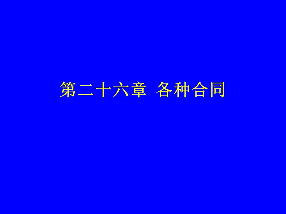 各种合同-上海商学院.ppt_第1页