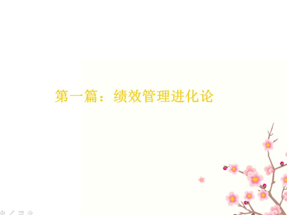 绩效管理重点宣导.ppt_第3页