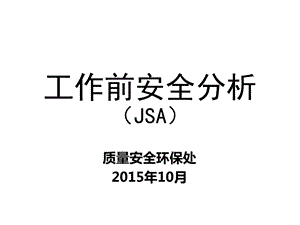 工作前安全分析-JSA.ppt