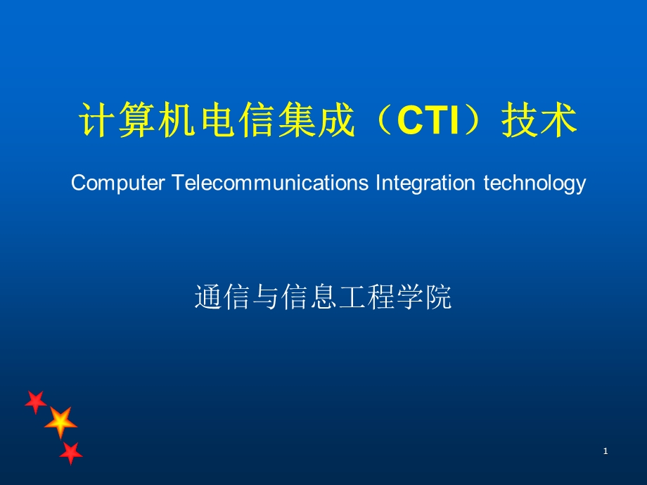 计算机电信集成技术第8章.ppt_第1页