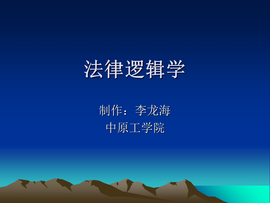 法律逻辑学ppt课件.ppt_第1页