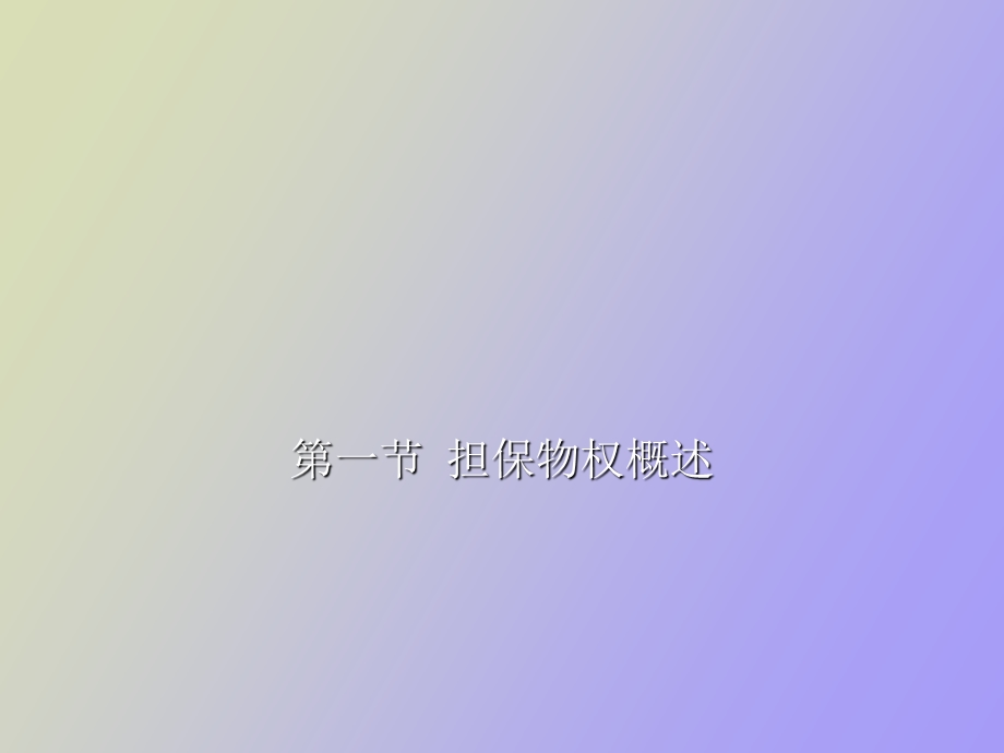 担保物权占有.ppt_第1页