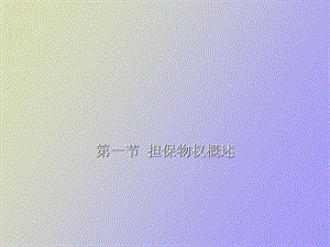 担保物权占有.ppt