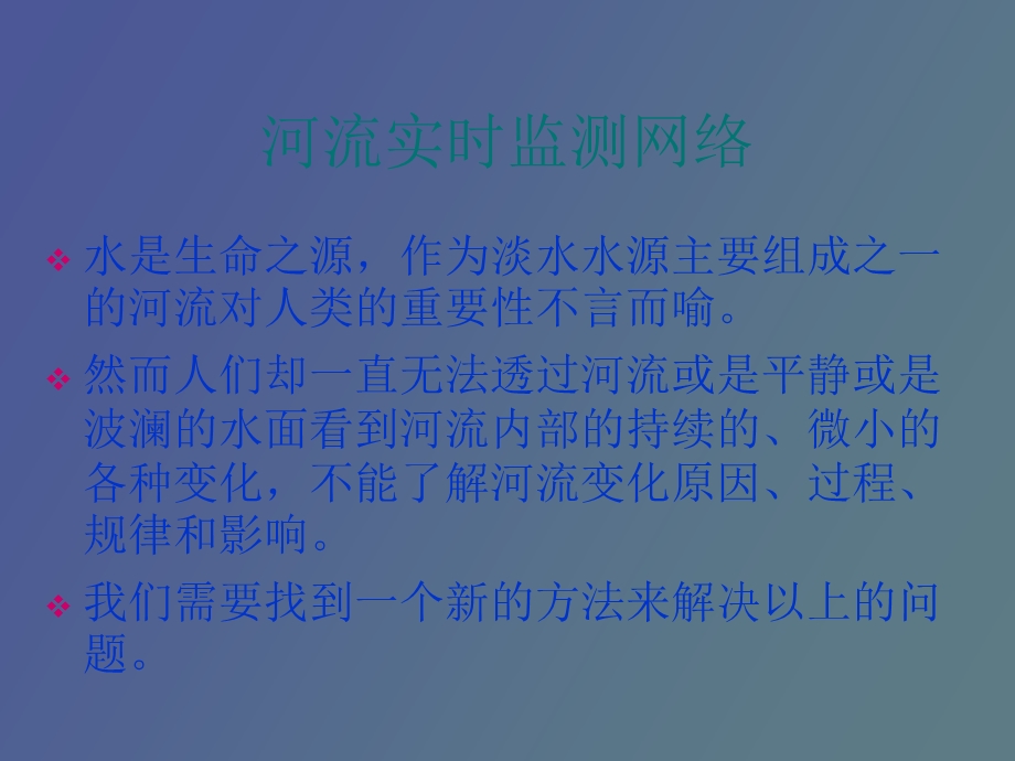 河流实时监测网络.ppt_第2页