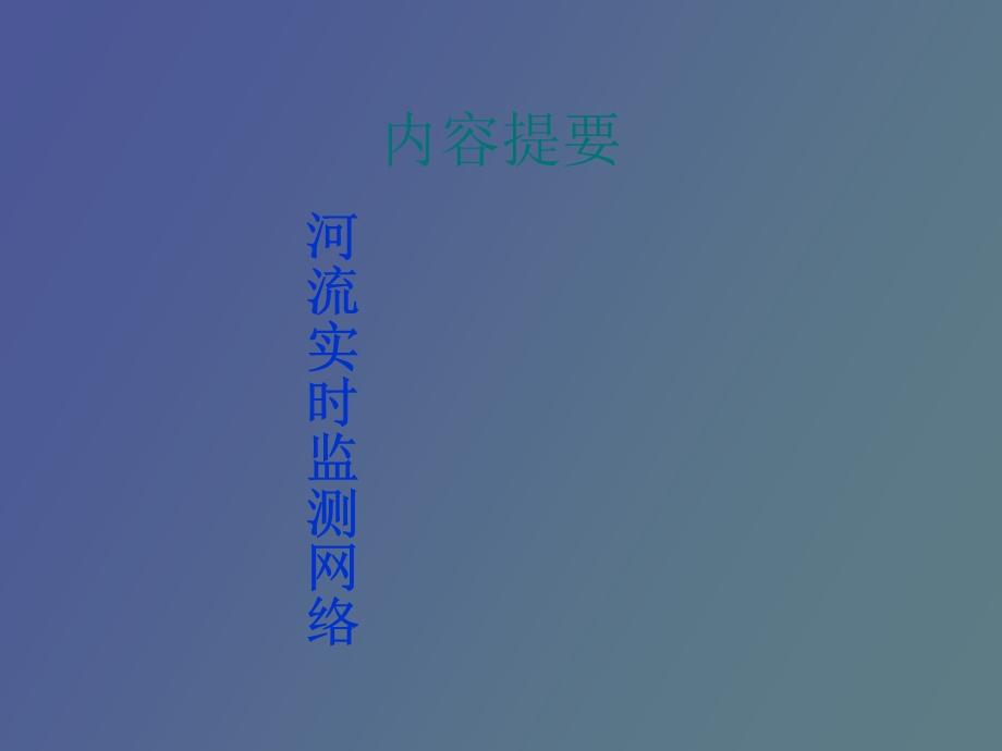 河流实时监测网络.ppt_第3页