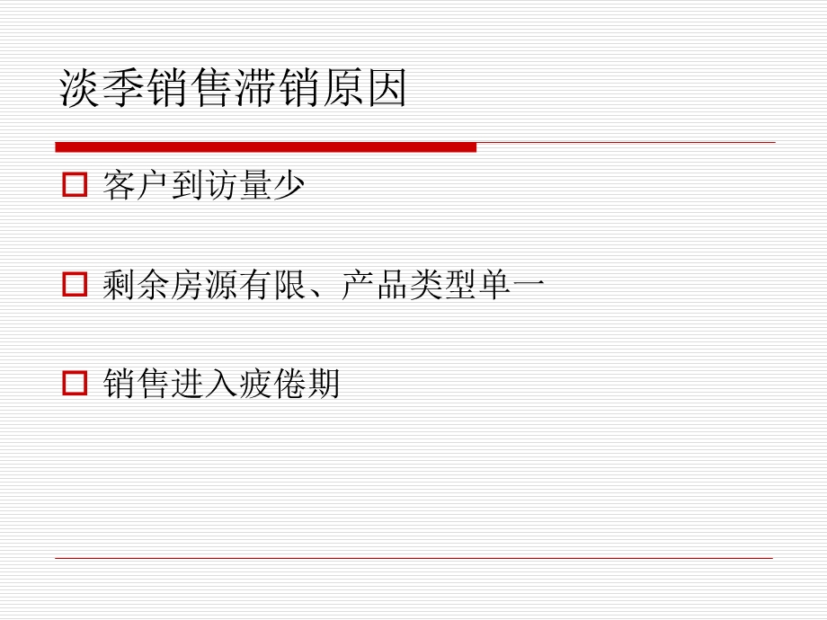 房地产淡季销售技巧.ppt_第3页