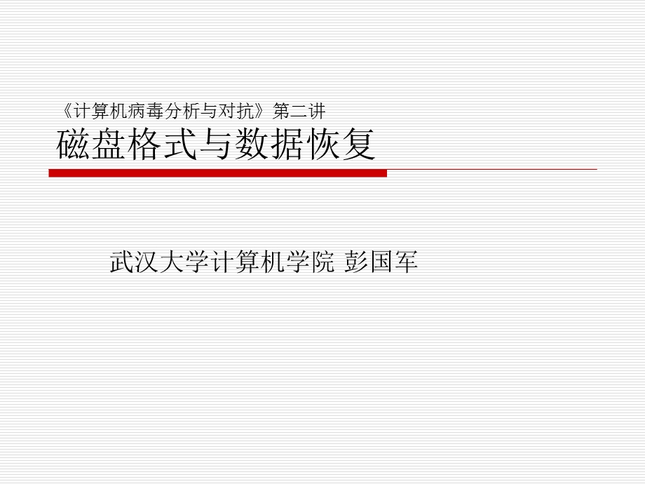 计算机病毒第二讲磁盘格式与数据恢复.ppt_第1页