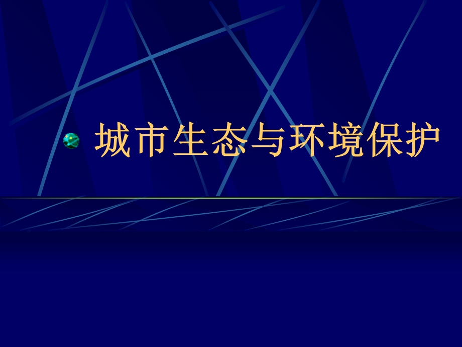 城市环境与生态保护-城市生态系统.ppt_第1页