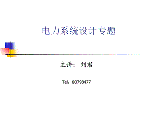 电力系统设计专题第一讲.ppt