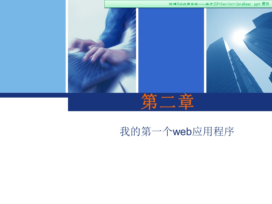 构建web应用系统-基于jspservletjavabean.ppt_第2页