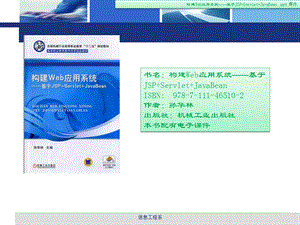 构建web应用系统-基于jspservletjavabean.ppt