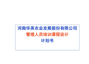 管理人员培训课程设计计划书.ppt