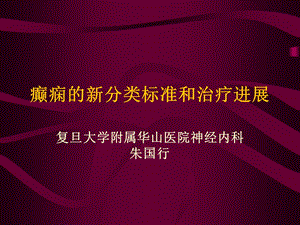 癫痫的新分类标准和治疗进展.ppt