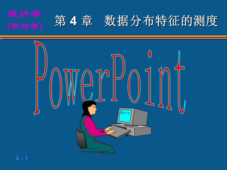 统计学第4章数据特征的描述.ppt_第1页