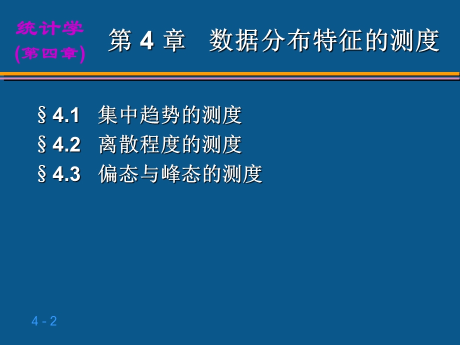 统计学第4章数据特征的描述.ppt_第2页