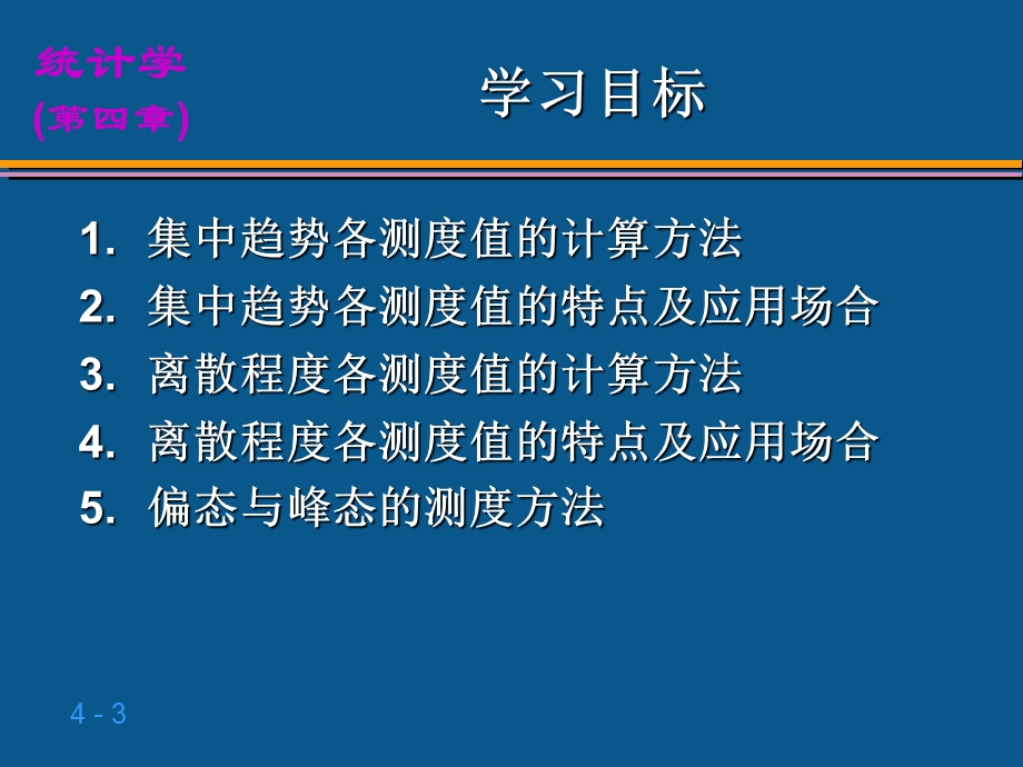 统计学第4章数据特征的描述.ppt_第3页