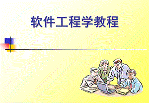 软件工程学教程.ppt