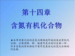 含氮有机化合物教学.ppt