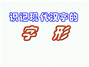 识记现代汉字的.ppt