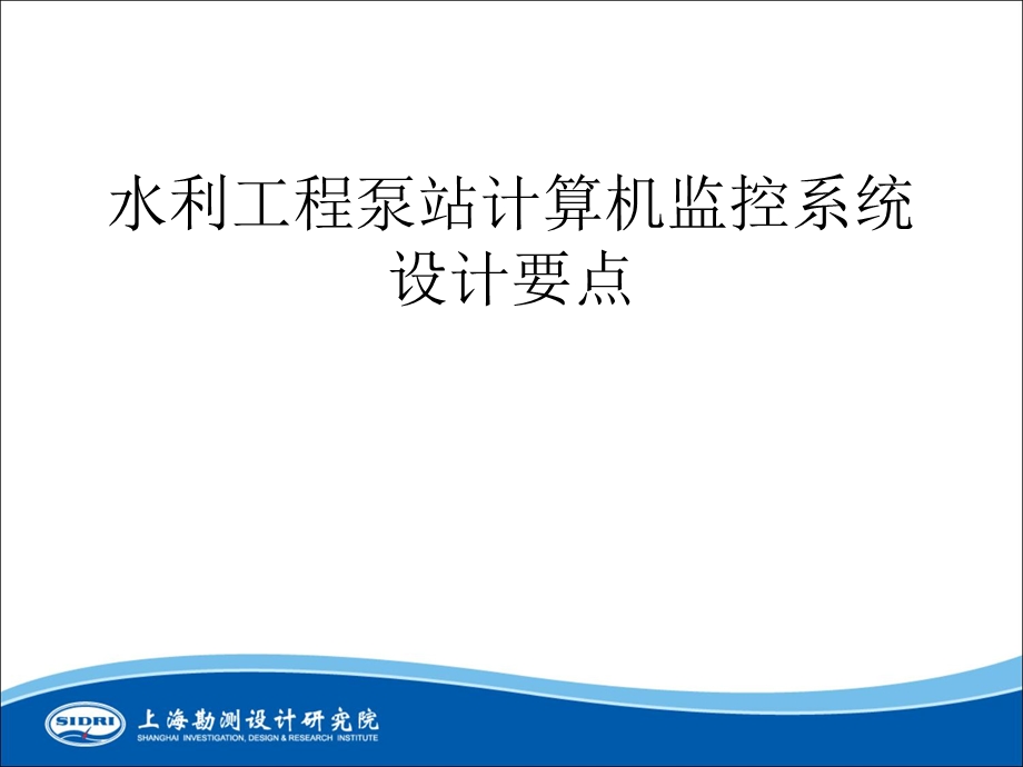 泵站盘算机监控系统设计要点.ppt_第1页