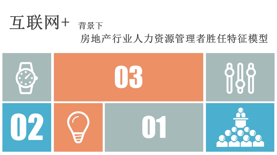 房地产人力资源胜任模型.ppt_第1页